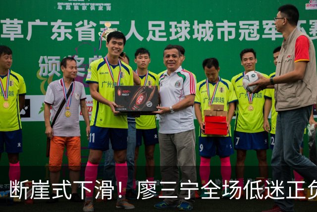 断崖式下滑！廖三宁全场低迷正负值垫底 中国男篮无缘亚运决赛