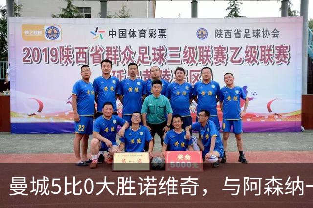 曼城5比0大胜诺维奇，与阿森纳一起展示雄厚实力