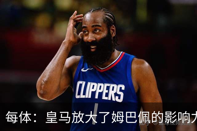 每体：皇马放大了姆巴佩的影响力，却无法完全掌控这名球员