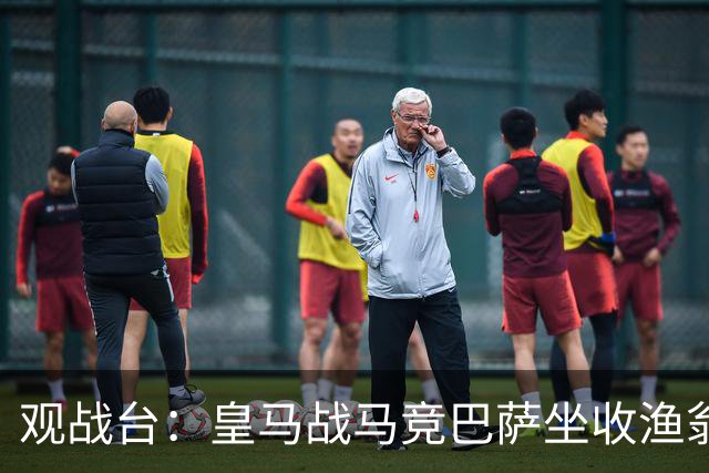 观战台：皇马战马竞巴萨坐收渔翁之利 阿森纳冲八连胜